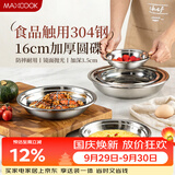 美厨（MAXCOOK）加厚304不锈钢盘碟 盆碟16CM MCWAPD16 加宽加深 耐摔
