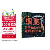 细胞：给所有生命的趣味科学书 细胞是什么？一个名叫埃利的细胞（长在一只小猎犬臀部的皮肤细胞（表皮细胞））想给大家介绍自己。3-9岁（启发科普绘本）
