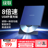 绿联 8倍速 USB外置光驱刻录机DVD  移动光驱 外置刻录一体 适用笔记本电脑台式机外接光驱便携 【USB线款】耐磨蜂窝纹 配光盘