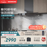 西门子（SIEMENS）【暴风眼外转子电机】重磅新品超薄5D2.0 欧式28风量静音免拆洗油烟机以旧换新更优惠LCDT0F1CNW