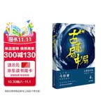 古董局中局4：明眼梅花（完整修订版 文字鬼才马伯庸经典代表作） 小说 中南传媒