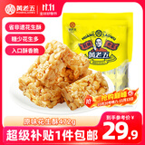 黄老五花生酥472g(约47颗) 四川特产原味糖果 休闲小吃 喜糖伴手礼