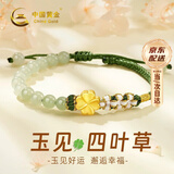 中国黄金（CHINA GOLD）幸运四叶草黄金手链女足金和田玉手串生日礼物送女友 四叶草黄金手链-轻版【纪念品】