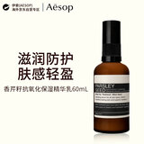 伊索（AESOP）香芹籽精华乳60ml抗氧化轻盈面部保湿乳液男女礼物原装正品