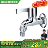 四季沐歌（MICOE）洗衣机水头龙 阳台拖把池水嘴单冷快开式4分铜材质M-C300D