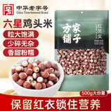 方家铺子中华老字号 六星鸡头米 芡实 炖汤煲粥配料红皮芡实500g 始于1906