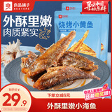 良品铺子烧烤小黄鱼100g*2即食海鲜零食小吃小鱼仔小鱼干零食