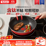 特福（Tefal）炒锅家用不粘锅平底炒锅28cm炒锅电磁炉通用有钛