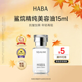 HABA鲨烷美容油15ml 保湿抗皱温和 日本进口补水抗衰中秋礼物
