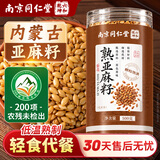 南京同仁堂内蒙熟黄金亚麻籽500g罐装杂粮低温烘焙亚麻籽粉即食代餐饱腹