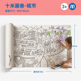 弥鹿（MiDeer）文具涂鸦填色绘画主题场景画长画卷创意水彩蜡笔填色涂色纸十米画卷-城市