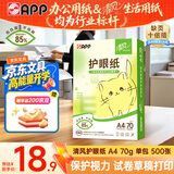 APP金光APP （清风）A4/70g 清风护眼纸 单包 500张/包