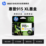 惠普（HP）915XL原装黄色墨盒 适用hp 8020/8018打印机 xl大容量墨盒