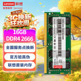 联想（Lenovo）16GB DDR4 2666 笔记本内存条