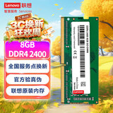 联想（Lenovo） 8GB DDR4 2400 笔记本内存条