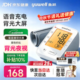 鱼跃（yuwell）电子血压计 血压仪家用高血压测量仪 医用高精准监测仪器送礼物 【充电升级语音指导】背光可夜视+大屏易看