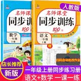 一年级上册同步训练套装语文+数学（共2本）人教部编版 随堂练习册课课练作业本 送试卷