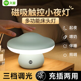 久量（DP）小夜灯婴儿喂奶床头夜灯卧室插座伴睡宿舍走廊夜起节能LED灯氛围 磁吸蘑菇款【三档调光+充插两用+2000毫安】