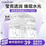 高姿面膜 提亮保湿面膜25ml*30片 净透润肤 男女补水护肤  中秋礼品