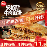 思念安格斯牛肉馅饼600g6只 肉饼早餐煎饼馅饼面点速食