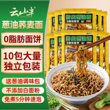 云山半0脂肪荞麦葱油方便面非油炸葱油拌面方便泡面免煮速食含调料800g