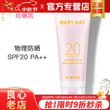 玫琳凯（MARY KAY）防晒霜SPF20倍补水乳隔离紫外线护肤品正品玫琳凯 防晒霜