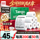 天章 （TANGO）57*50mm20米*30卷 新绿天章热敏收银纸 京东美团外卖餐饮小票纸 超市收银排队打印纸 适配58mm机器