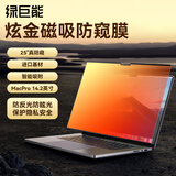 绿巨能（llano）适用苹果笔记本电脑金色防窥膜通用MacBook pro14.2英寸屏幕磁吸防窥片屏幕膜隐私保护膜A3112