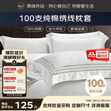 源生活 纯棉白色枕头套 高奢高端酒店框绣线枕芯套 一对装 48*74cm