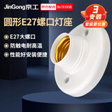 京工E27螺口通用圆型灯座 工厂物业楼道墙壁工程平灯座明装灯泡底座（不含光源）三支装