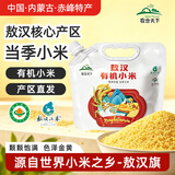 农合天下敖汉有机黄小米5斤 金苗K1 小米黄小米 小米新米 小米杂粮粥 早餐