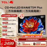 TCL电视 65T5M Plus 65英寸 QD-Mini LED控光 360Hz超高刷 QLED量子点 安桥音响 WiFi6 T5M Pro同款