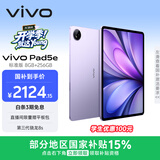 vivo Pad5e 8GB+256GB 紫定行 国家补贴15% 12.1英寸大屏 第三代骁龙8s  学习办公娱乐 学生平板电脑