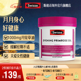 Swisse 月见草油胶囊200粒*1瓶 女性姨妈经期不适 海外进口