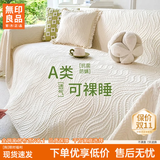 无印良品【A类亲肤】沙发盖布无异味沙发盖巾夏季防滑沙发坐盖垫沙发盖布 物语-奶油白【A类软冰丝 0异味不致敏 可裸睡】 180*380cm 【适合四人位】