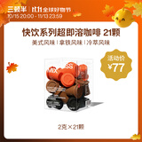 三顿半快饮拿铁美式冷萃风味 冻干速溶咖啡纯黑咖啡粉混合装 21颗*2g