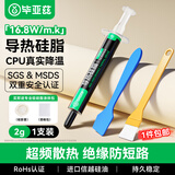 毕亚兹 硅脂CPU散热硅脂 导热凝胶芯片主机笔记本电脑显卡散热液态硅胶膏2g装16.8（W/m.k）系数