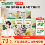 宝宝馋了丨馋宝厨房儿童早餐包子5件装 半成品冷链送婴儿辅食谱