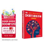 DK智力训练手册 思维练起来 一本充分锻炼孩子脑力的思维指导书 培养孩子逻辑思维与推理能力 提升注意力与记忆力 数理化启蒙理科启蒙 青少年推荐课外阅读课外读物 开学季