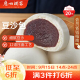 广州酒家豆沙包750g20个早餐半成品早茶点心中秋送礼包子生鲜面点小笼包