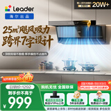 统帅（Leader）海尔出品抽吸排油烟机懒人系列IQ75Z1 顶侧双吸自清洁25方大吸力 推荐搭配H70A燃气灶
