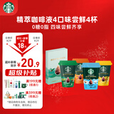 星巴克（Starbucks）0糖0脂即享黑咖啡精萃咖啡液生椰+原味+焦糖+香草 4口味尝鲜25ml