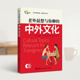 老外最想与你聊的中外文化留学备考实用英语跨文化沟通英语学习学生党开学必备非暴力沟通