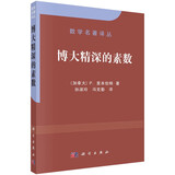 数学名著译丛：博大精深的素数