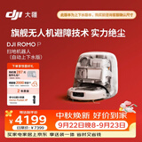 大疆DJI  ROMO P 自动上下水版 旗舰透明扫地机器人避障扫拖一体