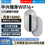 中兴（ZTE）U12随身wifi6移动无线wifi免插卡随行车载上网卡便携式上网宝支持5G/4G设备全国通用流量2026款