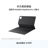 HUAWEI 星跃键盘 砚黑（适用于HUAWEI MatePad Pro 12英寸）