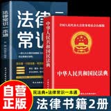 【全2册】民法典+法律常识一本通 中华人民共和国民法典法律书籍普法学法懂法合同法物权法婚姻法人格权继承权侵权责任