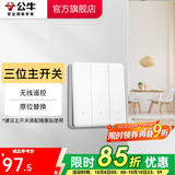公牛无线开关面板 86型墙壁远程智能开关 免布线遥控开关 白色 暗装 三位主开关(不含随意贴)