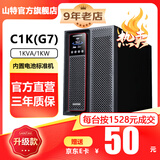 山特（SANTAK） C1KC2KC3K在线式UPS不间断电源服务器机房电脑稳压后备电源 C1K(G7)1000VA/1000W